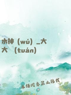 水神無(wú)敵