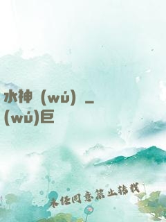 水神無(wú)敵