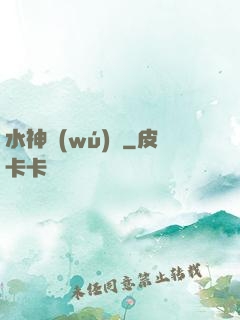 水神無(wú)敵