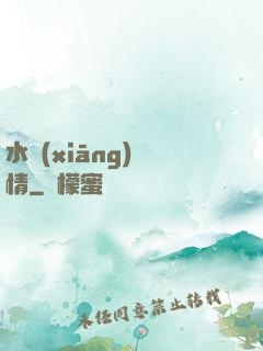 水鄉(xiāng)閑情