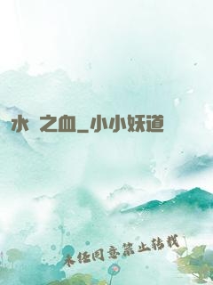 水銀之血