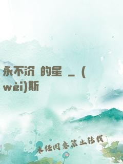永不沉沒的星艦