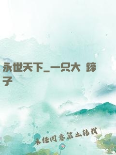 永世天下