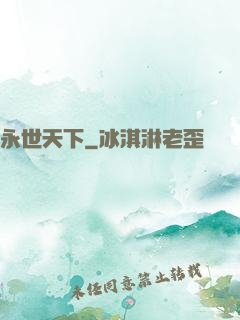 永世天下
