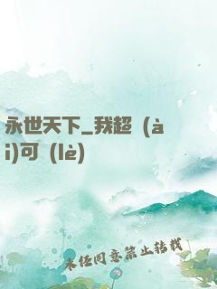 永世天下