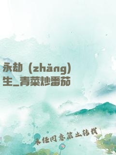 永劫長(zhǎng)生