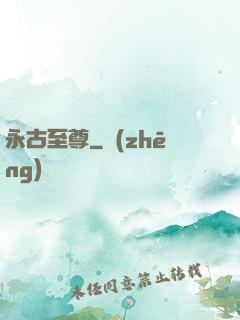 永古至尊
