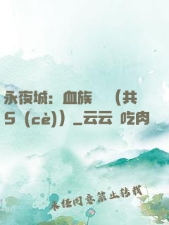永夜城：血族詭聞（共5冊(cè)）