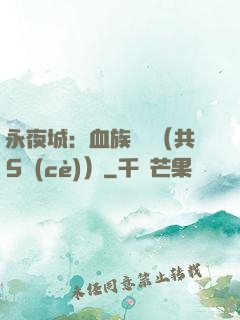 永夜城：血族詭聞（共5冊(cè)）