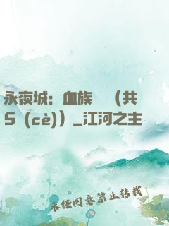 永夜城：血族詭聞（共5冊(cè)）