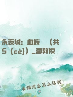 永夜城：血族詭聞（共5冊(cè)）