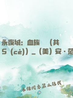 永夜城：血族詭聞（共5冊(cè)）