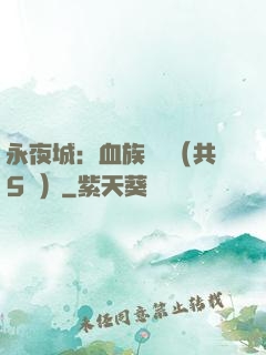 永夜城：血族詭聞（共5冊）