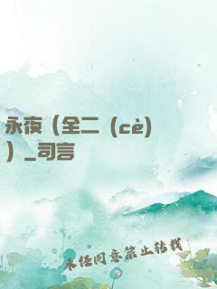 永夜（全二冊(cè)）