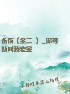 永夜（全二冊）