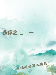 永序之鱗