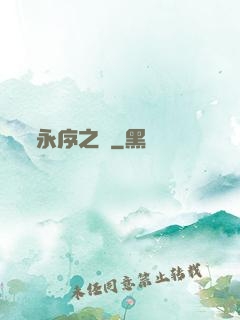 永序之鱗