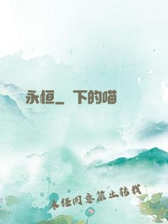 永恒