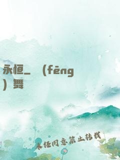 永恒