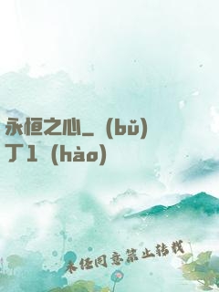 永恒之心
