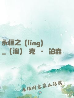 永恒之領(lǐng)