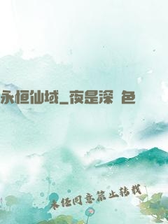 永恒仙域