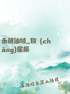 永恒仙域