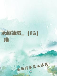 永恒仙域