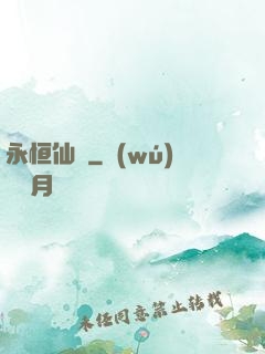 永恒仙澤