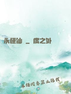 永恒仙澤