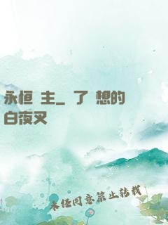 永恒劍主
