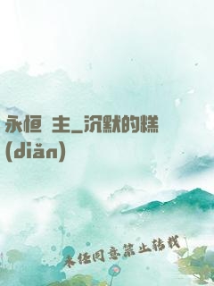 永恒劍主
