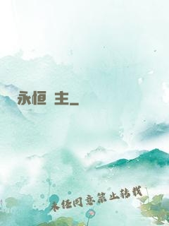 永恒劍主