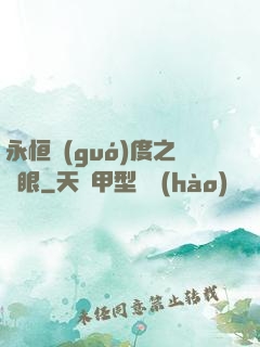 永恒國(guó)度之靈眼