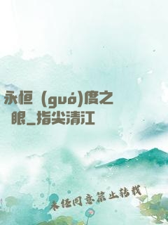 永恒國(guó)度之靈眼