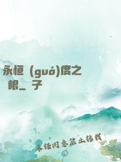 永恒國(guó)度之靈眼