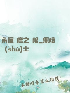 永恒國度之靈眼