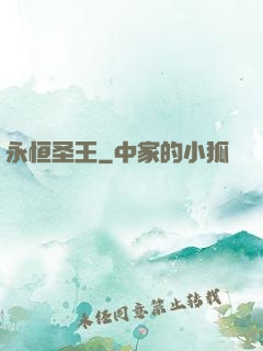 永恒圣王