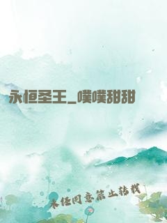 永恒圣王