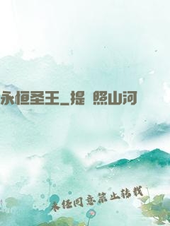 永恒圣王