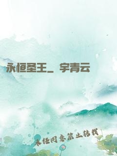永恒圣王