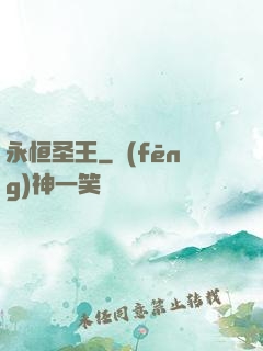 永恒圣王