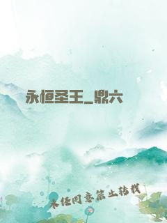 永恒圣王