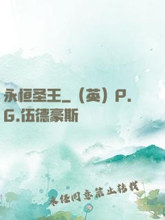 永恒圣王