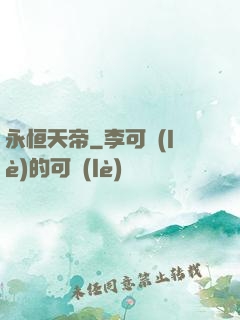 永恒天帝