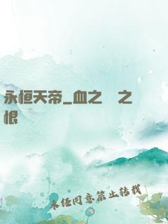 永恒天帝