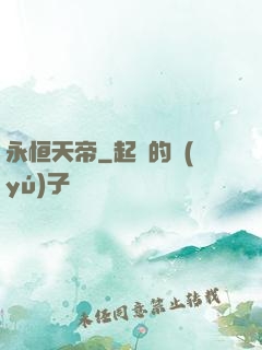 永恒天帝