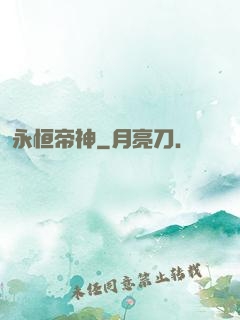 永恒帝神