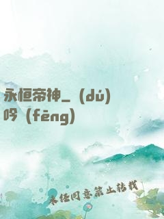 永恒帝神