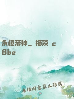 永恒帝神